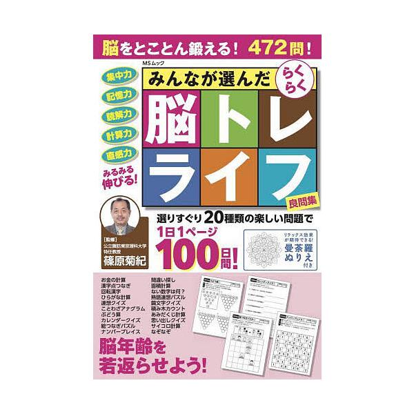 ※商品画像はイメージや仮デザインが含まれている場合があります。帯の有無など実際と異なる場合があります。監修:篠原菊紀出版社:メディアソフト発売日:2025年08月シリーズ名等:MSムックキーワード:みんなが選んだらくらく脳トレライフ良問集篠...