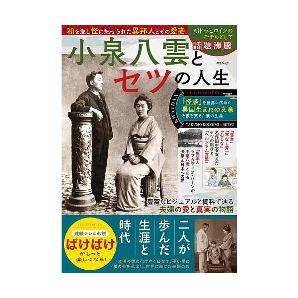 ※商品画像はイメージや仮デザインが含まれている場合があります。帯の有無など実際と異なる場合があります。出版社:メディアソフト発売日:2025年08月シリーズ名等:MSムックキーワード:小泉八雲とセツの人生和を愛し怪に魅せられた異邦人とその愛...