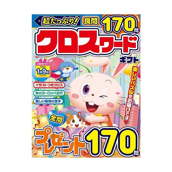 ※商品画像はイメージや仮デザインが含まれている場合があります。帯の有無など実際と異なる場合があります。出版社:メディアソフト発売日:2025年09月シリーズ名等:MSムックキーワード:超たっぷり！クロスワードギフト ちようたつぷりくろすわー...