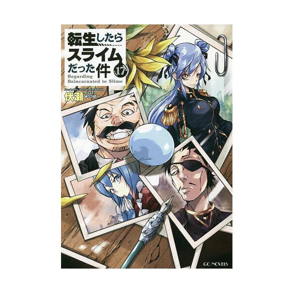 転生したらスライムだった件 17/伏瀬