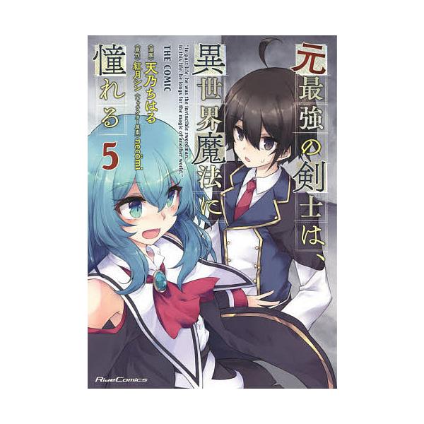 元最強の剣士は 異世界魔法に憧れる The Comic 5 天乃ちはる 紅月シン Bk Bookfanプレミアム 通販 Yahoo ショッピング