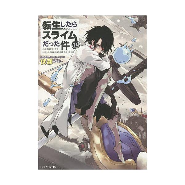 ※商品画像はイメージや仮デザインが含まれている場合があります。帯の有無など実際と異なる場合があります。著:伏瀬出版社:マイクロマガジン社発売日:2021年12月シリーズ名等:GC NOVELS巻数:19巻キーワード:転生したらスライムだった...