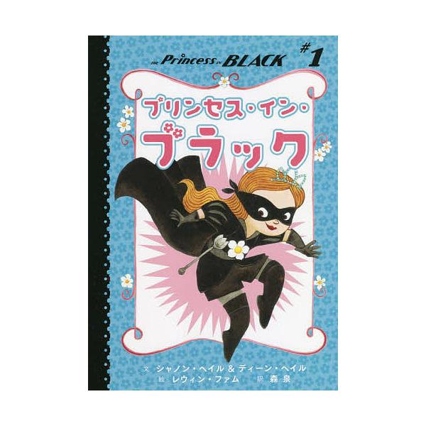 ※商品画像はイメージや仮デザインが含まれている場合があります。帯の有無など実際と異なる場合があります。文:シャノン・ヘイル　文:ディーン・ヘイル　絵:レウィン・ファム出版社:マイクロマガジン社発売日:2022年03月シリーズ名等:プリンセス...