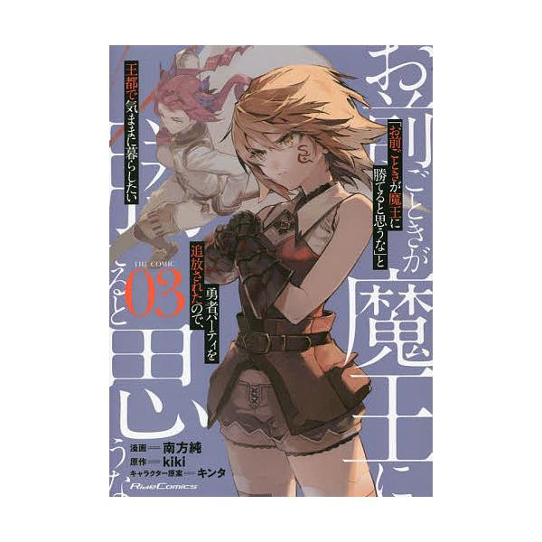 「お前ごときが魔王に勝てると思うな」と勇者パーティを追放されたので、王都で気ままに暮らしたい THE COMIC 03/南方純/kiki