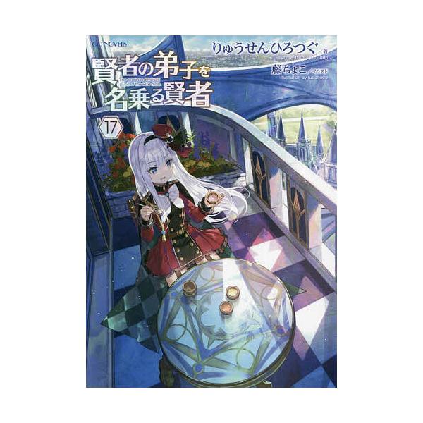 ※商品画像はイメージや仮デザインが含まれている場合があります。帯の有無など実際と異なる場合があります。著:りゅうせんひろつぐ出版社:マイクロマガジン社発売日:2022年05月シリーズ名等:GC NOVELSキーワード:賢者の弟子を名乗る賢者...