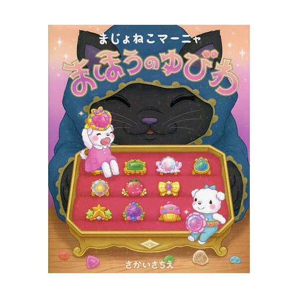 ※商品画像はイメージや仮デザインが含まれている場合があります。帯の有無など実際と異なる場合があります。作・絵:さかいさちえ出版社:マイクロマガジン社発売日:2022年10月キーワード:まじょねこマーニャまほうのゆびわさかいさちえ まじよねこ...