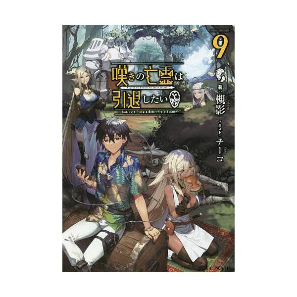 ※商品画像はイメージや仮デザインが含まれている場合があります。帯の有無など実際と異なる場合があります。著:槻影出版社:マイクロマガジン社発売日:2022年11月シリーズ名等:GC NOVELSキーワード:嘆きの亡霊は引退したい最弱ハンターに...