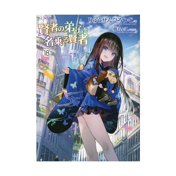 ※商品画像はイメージや仮デザインが含まれている場合があります。帯の有無など実際と異なる場合があります。著:りゅうせんひろつぐ出版社:マイクロマガジン社発売日:2023年02月シリーズ名等:GC NOVELSキーワード:賢者の弟子を名乗る賢者...