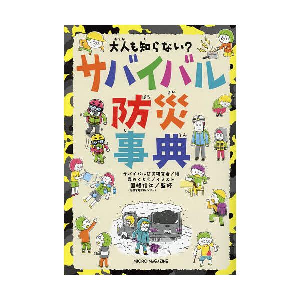 ※商品画像はイメージや仮デザインが含まれている場合があります。帯の有無など実際と異なる場合があります。編:サバイバル防災研究会　イラスト:森のくじら　監修:国崎信江出版社:マイクロマガジン社発売日:2023年03月巻数:1巻キーワード:大人...