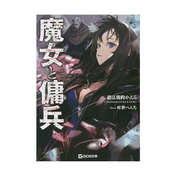 魔女と傭兵/超法規的かえる