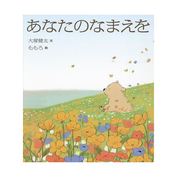 ※商品画像はイメージや仮デザインが含まれている場合があります。帯の有無など実際と異なる場合があります。文:大塚健太　絵:ももろ出版社:マイクロマガジン社発売日:2023年08月キーワード:あなたのなまえを大塚健太ももろ あなたのなまえお ア...
