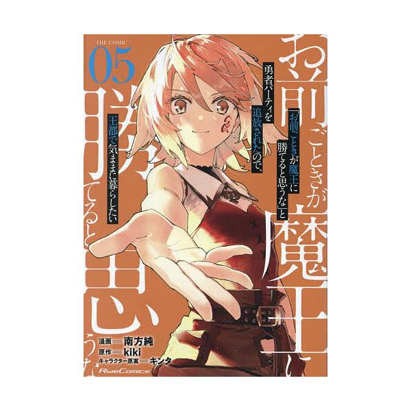 「お前ごときが魔王に勝てると思うな」と勇者パーティを追放されたので、王都で気ままに暮らしたい THE COMIC 05/南方純/kiki