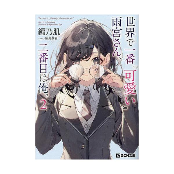 ※商品画像はイメージや仮デザインが含まれている場合があります。帯の有無など実際と異なる場合があります。著:編乃肌出版社:マイクロマガジン社発売日:2023年10月シリーズ名等:GCN文庫 ア０１−０２巻数:2巻キーワード:世界で一番『可愛い...