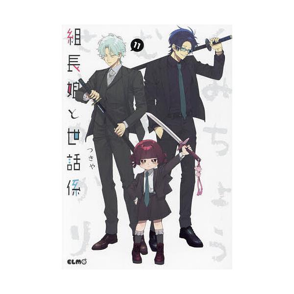 ※商品画像はイメージや仮デザインが含まれている場合があります。帯の有無など実際と異なる場合があります。著:つきや出版社:マイクロマガジン社発売日:2023年12月シリーズ名等:コミックELMOキーワード:組長娘と世話係１１つきや 漫画 マン...