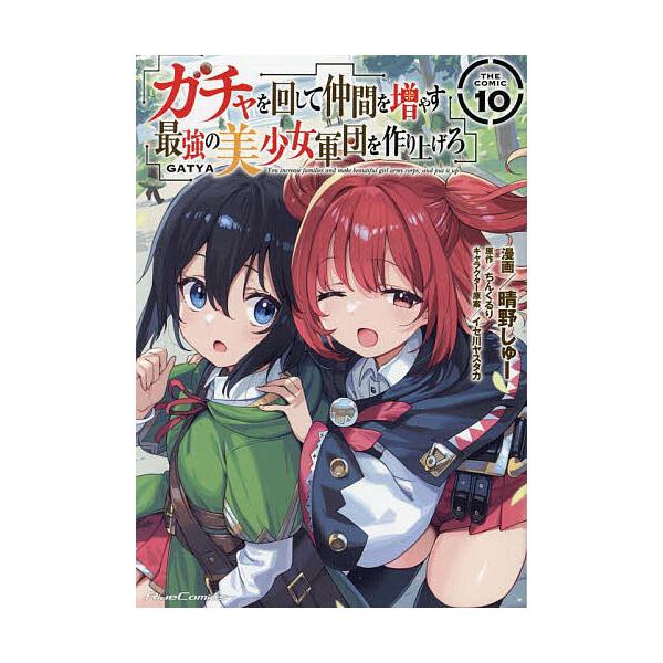 ガチャを回して仲間を増やす最強の美少女軍団を作り上げろ THE COMIC 10/晴野しゅー/ちんくるり