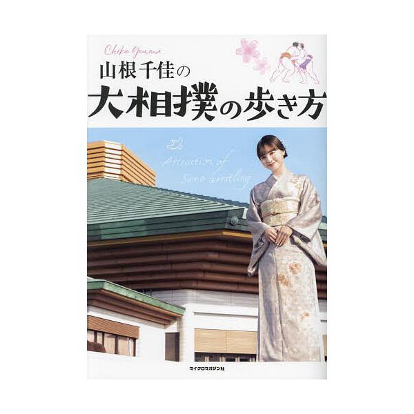 著:山根千佳出版社:マイクロマガジン社発売日:2024年05月キーワード:山根千佳の大相撲の歩き方山根千佳 やまねちかのおおずもうのあるきかた ヤマネチカノオオズモウノアルキカタ やまね ちか ヤマネ チカ