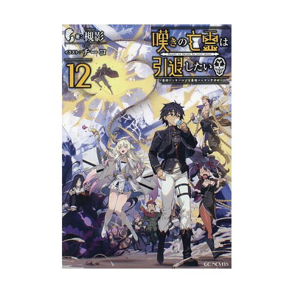 ※商品画像はイメージや仮デザインが含まれている場合があります。帯の有無など実際と異なる場合があります。著:槻影出版社:マイクロマガジン社発売日:2024年10月シリーズ名等:GC NOVELSキーワード:嘆きの亡霊は引退したい最弱ハンターに...