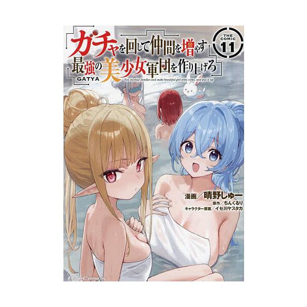 ガチャを回して仲間を増やす最強の美少女軍団を作り上げろ THE COMIC 11/晴野しゅー/ちんくるり