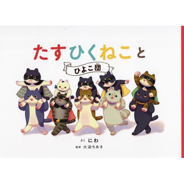 ※商品画像はイメージや仮デザインが含まれている場合があります。帯の有無など実際と異なる場合があります。さく:にわ　監修:大迫ちあき出版社:マイクロマガジン社発売日:2024年12月キーワード:たすひくねことひよこ団にわ大迫ちあき たすひくね...