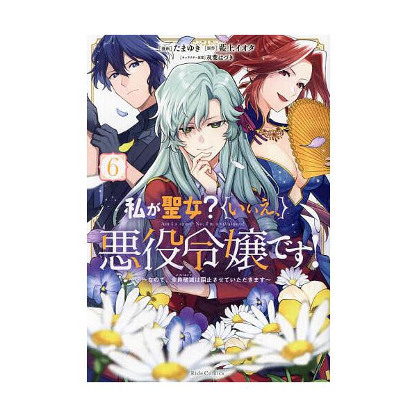 漫画:たまゆき　原作:藍上イオタ出版社:マイクロマガジン社発売日:2025年01月シリーズ名等:Ride Comics巻数:6巻キーワード:私が聖女？いいえ、悪役令嬢です！なので、全員破滅は阻止させていただきます６たまゆき藍上イオタ 漫画 ...
