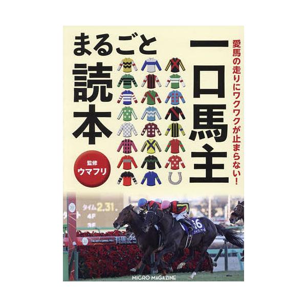 ※商品画像はイメージや仮デザインが含まれている場合があります。帯の有無など実際と異なる場合があります。監修:ウマフリ出版社:マイクロマガジン社発売日:2025年03月キーワード:愛馬の走りにワクワクが止まらない！一口馬主まるごと読本ウマフリ...