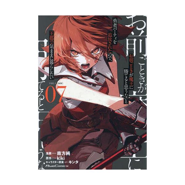 「お前ごときが魔王に勝てると思うな」と勇者パーティを追放されたので、王都で気ままに暮らしたい THE COMIC 07/南方純/kiki