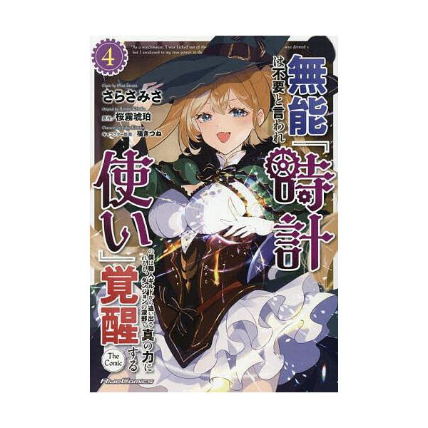 ※商品画像はイメージや仮デザインが含まれている場合があります。帯の有無など実際と異なる場合があります。漫画:さらさみさ　原作:桜霧琥珀出版社:マイクロマガジン社発売日:2025年06月シリーズ名等:Ride Comics巻数:4巻キーワード...