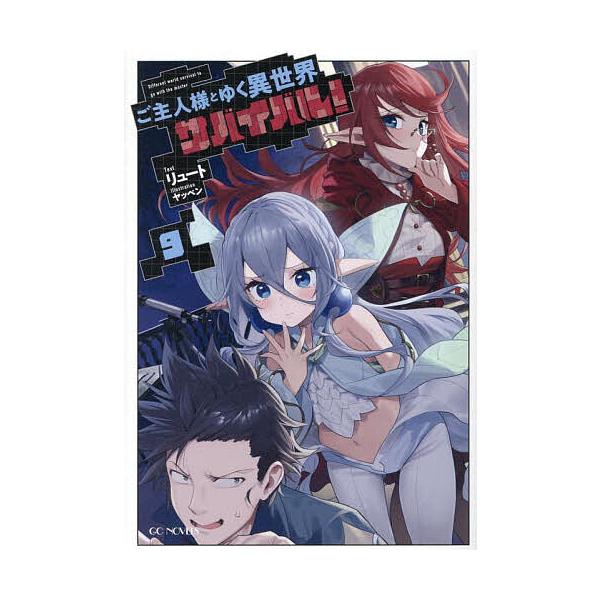 ※商品画像はイメージや仮デザインが含まれている場合があります。帯の有無など実際と異なる場合があります。著:リュート出版社:マイクロマガジン社発売日:2025年06月シリーズ名等:GC NOVELS巻数:9巻キーワード:ご主人様とゆく異世界サ...