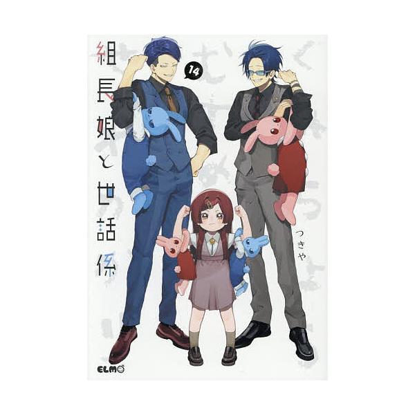 ※商品画像はイメージや仮デザインが含まれている場合があります。帯の有無など実際と異なる場合があります。著:つきや出版社:マイクロマガジン社発売日:2025年07月シリーズ名等:コミックELMOキーワード:組長娘と世話係１４つきや 漫画 マン...