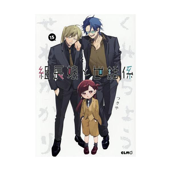 ※商品画像はイメージや仮デザインが含まれている場合があります。帯の有無など実際と異なる場合があります。著:つきや出版社:マイクロマガジン社発売日:2025年12月シリーズ名等:コミックELMOキーワード:組長娘と世話係１５つきや 漫画 マン...
