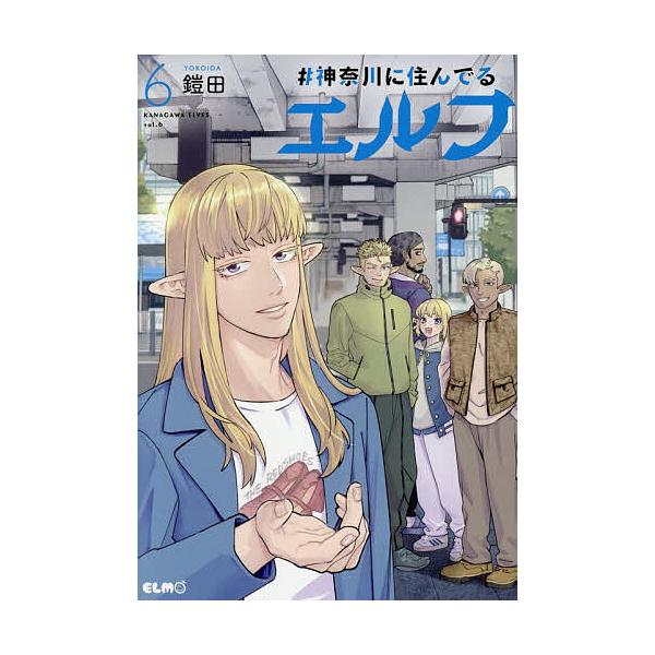 ※商品画像はイメージや仮デザインが含まれている場合があります。帯の有無など実際と異なる場合があります。著:鎧田出版社:マイクロマガジン社発売日:2025年12月シリーズ名等:コミックELMO巻数:6巻キーワード:＃神奈川に住んでるエルフ６鎧...