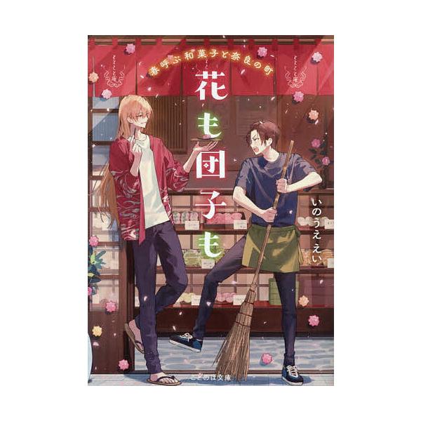 ※商品画像はイメージや仮デザインが含まれている場合があります。帯の有無など実際と異なる場合があります。著:いのうええい出版社:マイクロマガジン社発売日:2025年12月シリーズ名等:ことのは文庫キーワード:花も団子も春呼ぶ和菓子と奈良の町い...