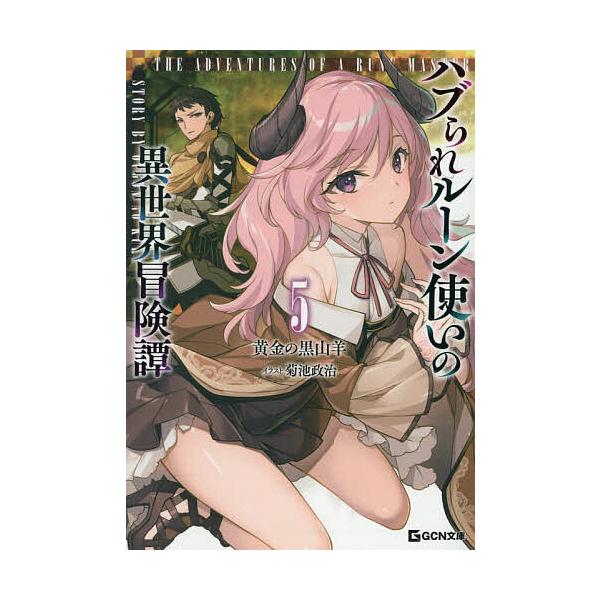 ※商品画像はイメージや仮デザインが含まれている場合があります。帯の有無など実際と異なる場合があります。著:黄金の黒山羊出版社:マイクロマガジン社発売日:2025年12月シリーズ名等:GCN文庫 オ０２−０５巻数:5巻キーワード:ハブられルー...