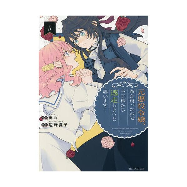 ※商品画像はイメージや仮デザインが含まれている場合があります。帯の有無など実際と異なる場合があります。漫画:宙百　原作:辺野夏子出版社:マイクロマガジン社発売日:2026年01月シリーズ名等:Ride Comics巻数:5巻キーワード:元悪...