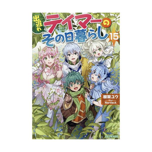 [Release date: January 30, 2026]※商品画像はイメージや仮デザインが含まれている場合があります。帯の有無など実際と異なる場合があります。棚架ユウ　Nardack出版社:マイクロマガジン社発売日:2026年01月...