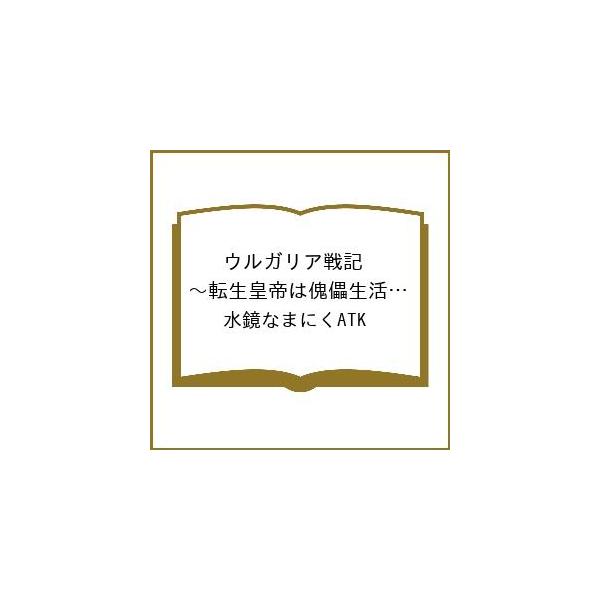 [Release date: January 30, 2026]※商品画像はイメージや仮デザインが含まれている場合があります。帯の有無など実際と異なる場合があります。水鏡なまにくATK出版社:マイクロマガジン社発売日:2026年01月30日...