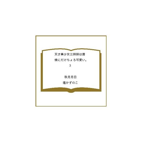 [Release date: February 20, 2026]※商品画像はイメージや仮デザインが含まれている場合があります。帯の有無など実際と異なる場合があります。秋月月日　塩かずのこ出版社:マイクロマガジン社発売日:2026年02月2...