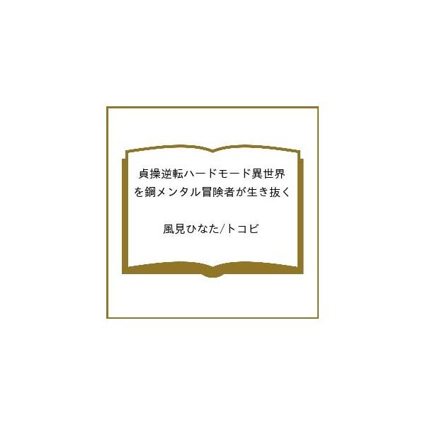 [Release date: February 20, 2026]※商品画像はイメージや仮デザインが含まれている場合があります。帯の有無など実際と異なる場合があります。風見ひなた　トコビ出版社:マイクロマガジン社発売日:2026年02月20...