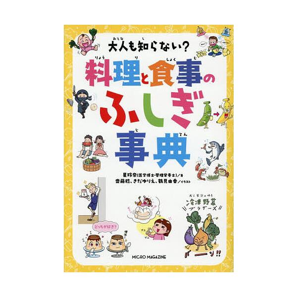 大人も知らない?料理と食事のふしぎ事典/星玲奈/齋藤稔/きだゆりえ