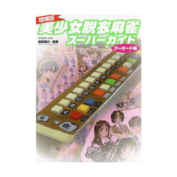 ※商品画像はイメージや仮デザインが含まれている場合があります。帯の有無など実際と異なる場合があります。監修:前田尋之出版社:ジーウォーク発売日:2022年06月シリーズ名等:G−MOOK ２５８キーワード:美少女脱衣麻雀スーパーガイドアーケ...
