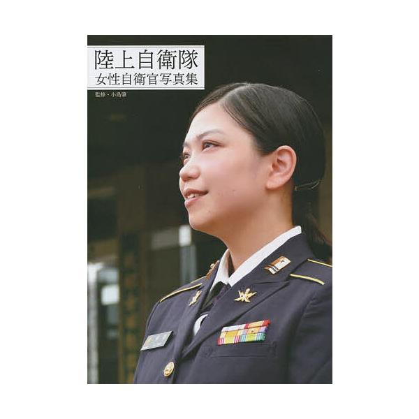 陸上自衛隊女性自衛官写真集/小島肇