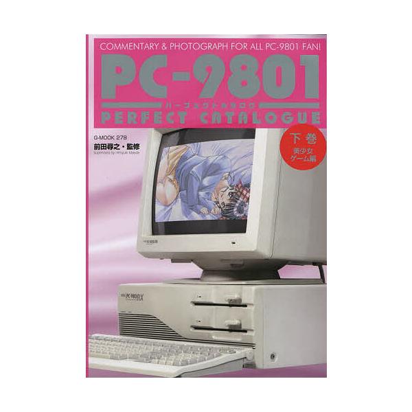 ※商品画像はイメージや仮デザインが含まれている場合があります。帯の有無など実際と異なる場合があります。監修:前田尋之出版社:ジーウォーク発売日:2023年01月シリーズ名等:G−MOOK ２７８キーワード:PC−９８０１パーフェクトカタログ...