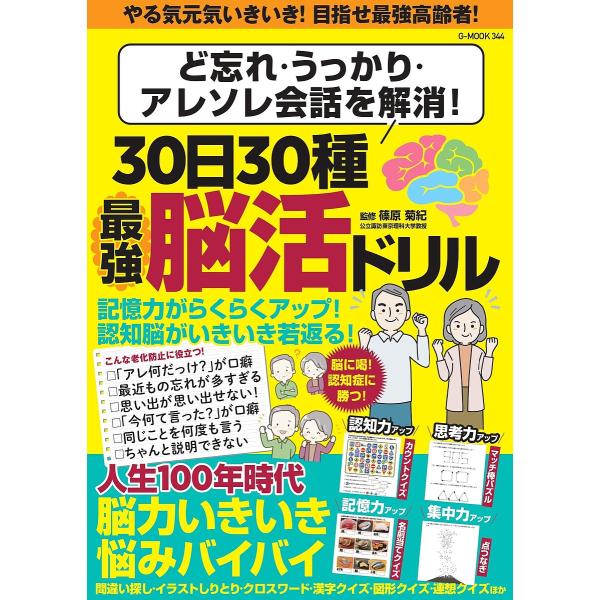 30日30種最強脳活ドリル ど忘れ・うっかり・アレソレ会話を解消!/篠原菊紀