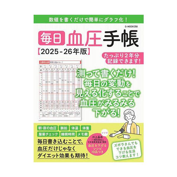 ’25-26 毎日血圧手帳