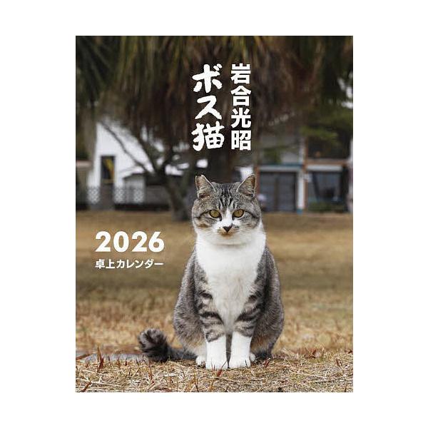 出版社:ジーウォーク発売日:2026年01月キーワード:岩合光昭ボス猫卓上カレンダー２０２６ いわごうみつあきぼすねこたくじようかれんだー２０２ イワゴウミツアキボスネコタクジヨウカレンダー２０２ いわごうみつあき イワゴウミツアキ