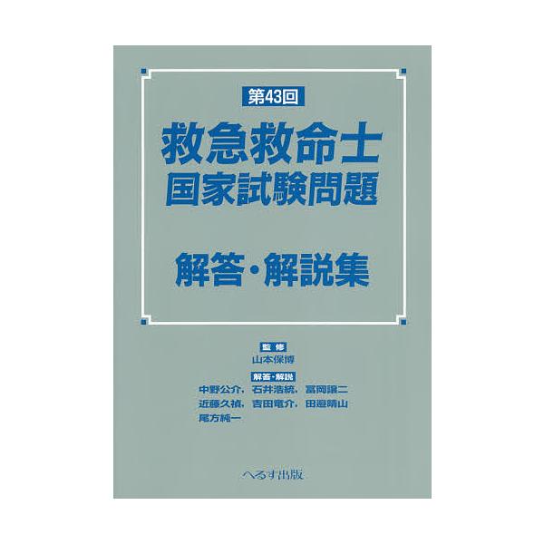 監修:山本保博　ほか解答・解説:中野公介出版社:へるす出版発売日:2020年06月キーワード:救急救命士国家試験問題解答・解説集第４３回山本保博中野公介 きゆうきゆうきゆうめいしこつかしけんもんだいかいと キユウキユウキユウメイシコツカシケ...