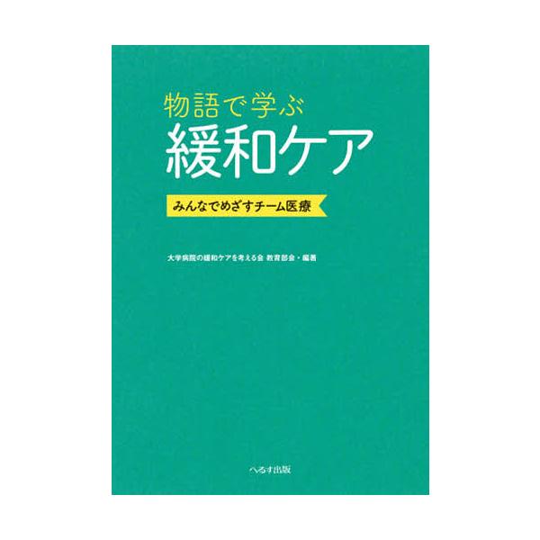 物語で学ぶ緩和ケア みんなでめざすチーム医療/大学病院の緩和ケアを考える会教育部会