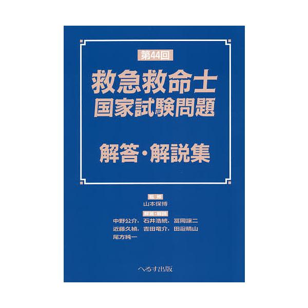 監修:山本保博　ほか解答・解説:中野公介出版社:へるす出版発売日:2021年05月キーワード:救急救命士国家試験問題解答・解説集第４４回山本保博中野公介 きゆうきゆうきゆうめいしこつかしけんもんだいかいと キユウキユウキユウメイシコツカシケ...