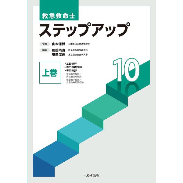 救急救命士ステップアップ10 上巻/山本保博/田邉晴山/安田淳吾