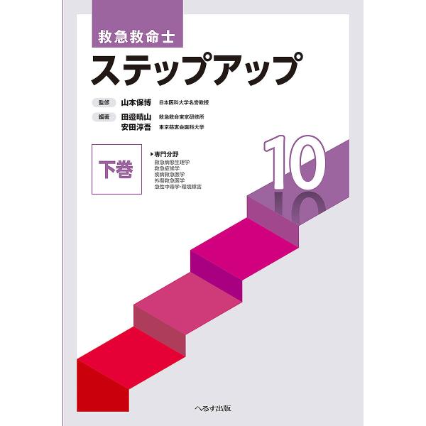救急救命士ステップアップ10 下巻/山本保博/田邉晴山/安田淳吾